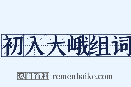 初入大峨组词是什么意思的图片